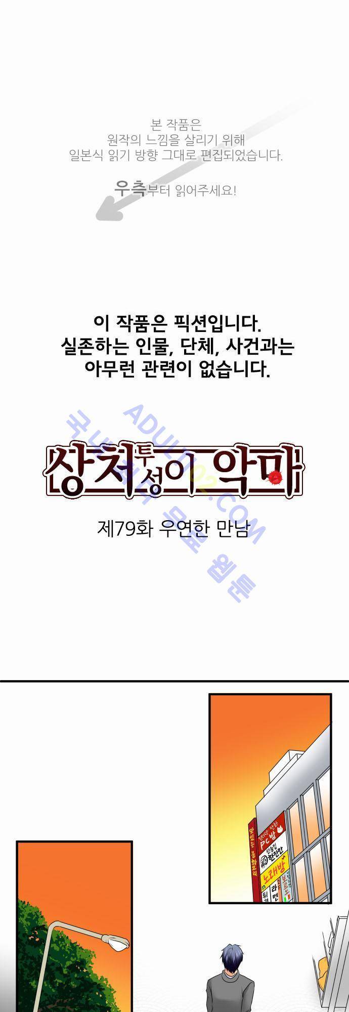 상처투성이 악마 79화 1