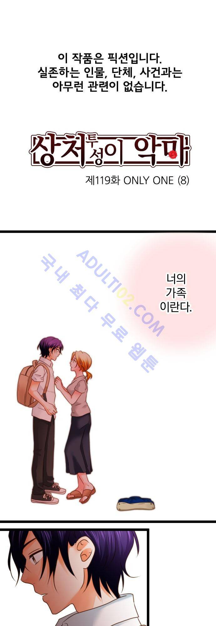 상처투성이 악마 119화 2