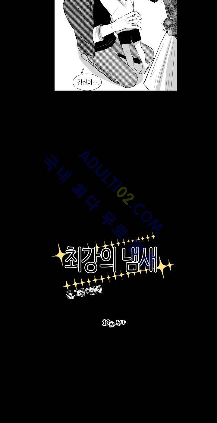 최강의 냄새 10화 3