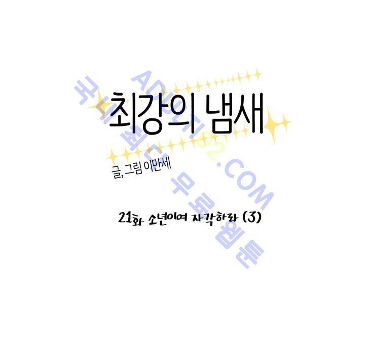 최강의 냄새 21화 3