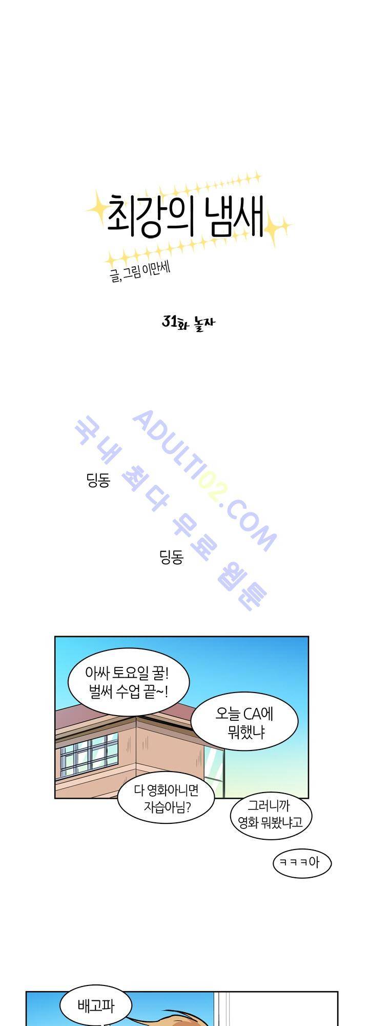 최강의 냄새 31화 1