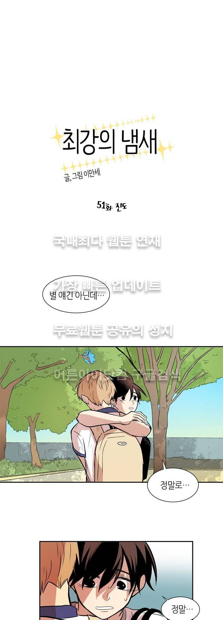 최강의 냄새 51화 1