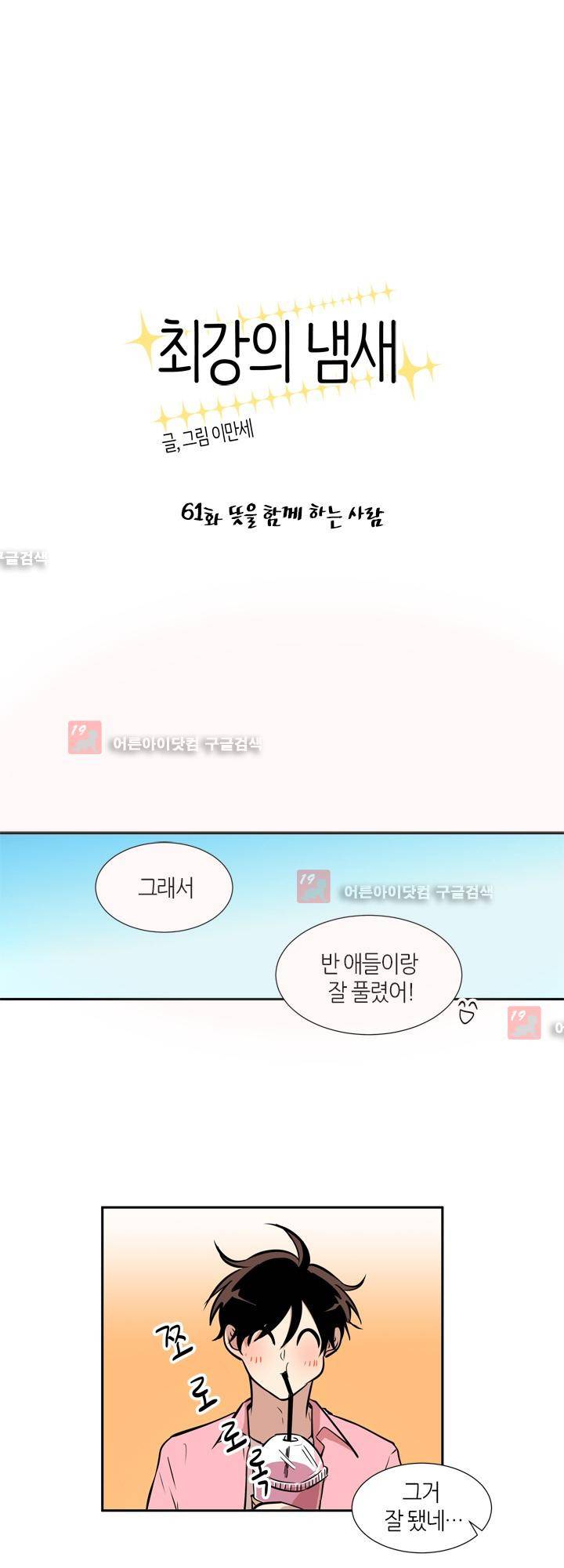 최강의 냄새 61화 1
