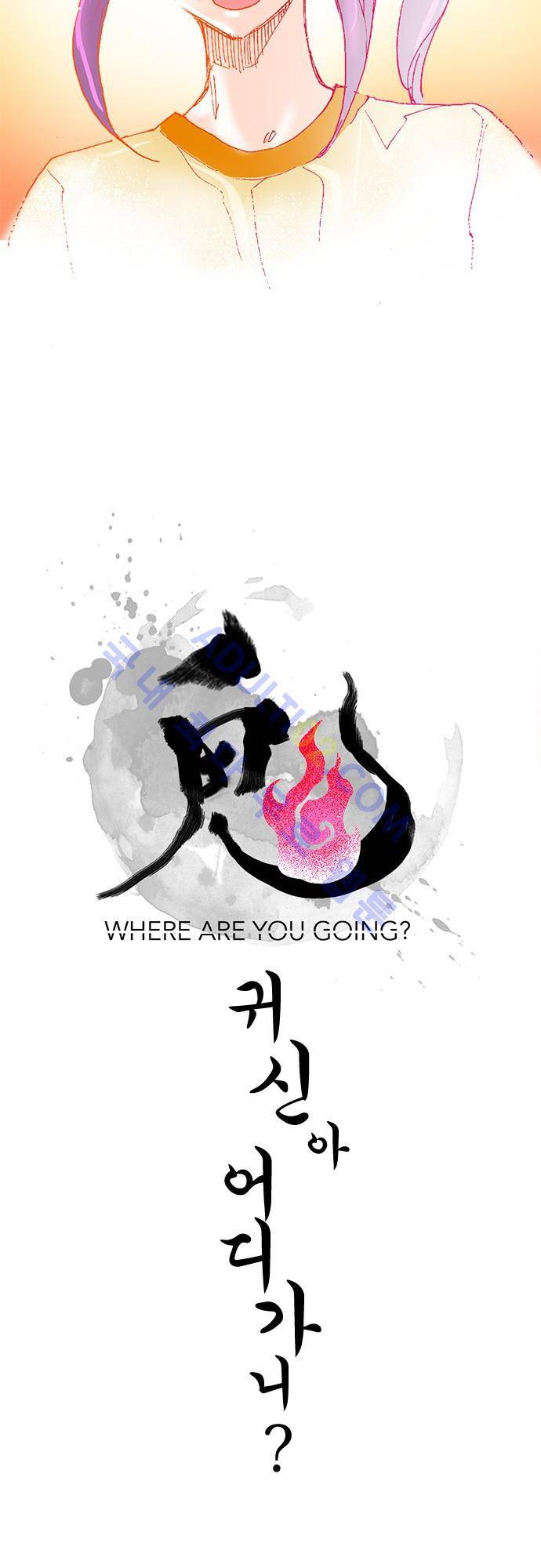 귀신아 어디가니? 19화 3