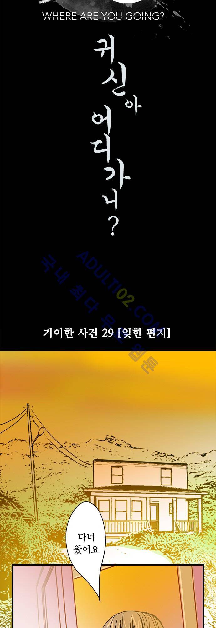 귀신아 어디가니? 29화 4