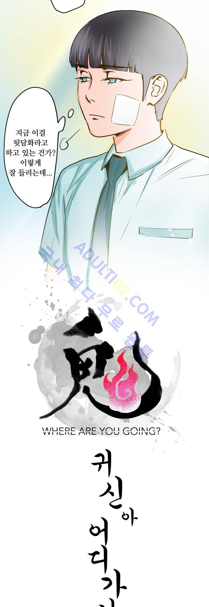 귀신아 어디가니? 39화 - 기이한 사건 37 [먹먹한 느낌] 3