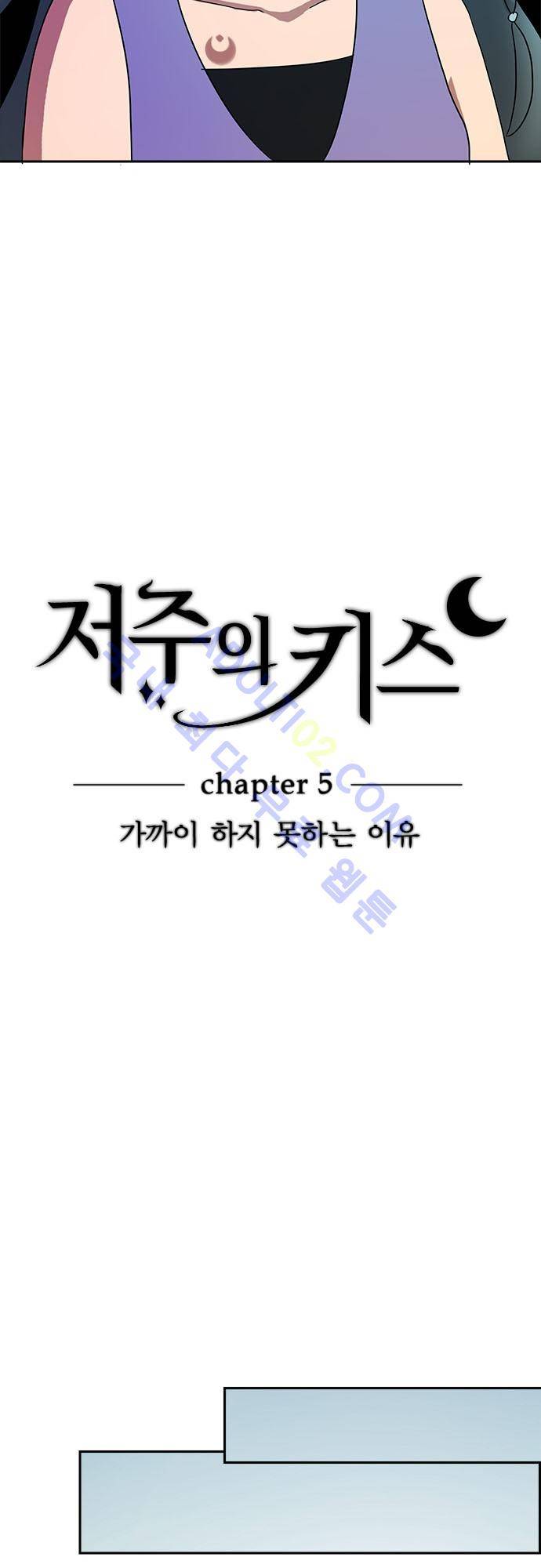 저주의 키스 5화 5