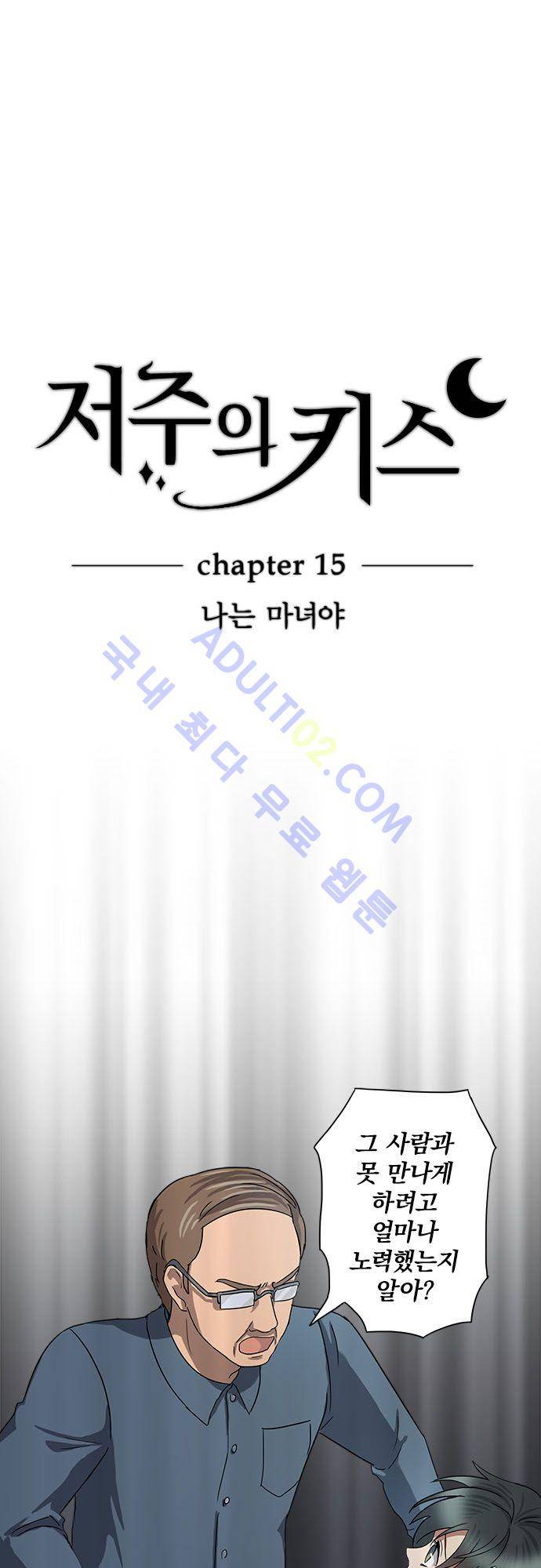 저주의 키스 15화 2
