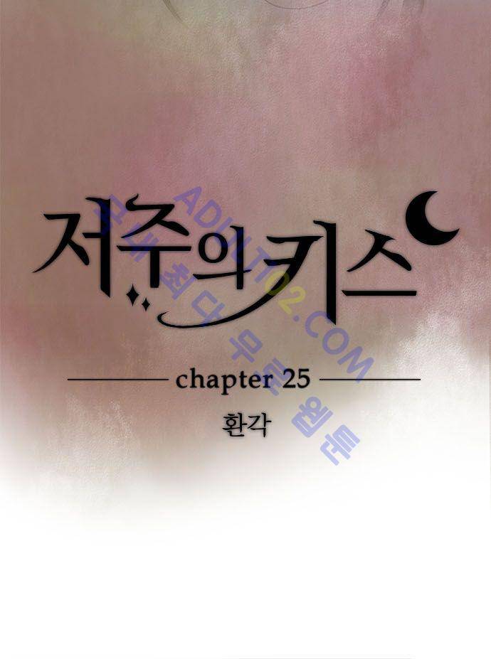 저주의 키스 25화 5