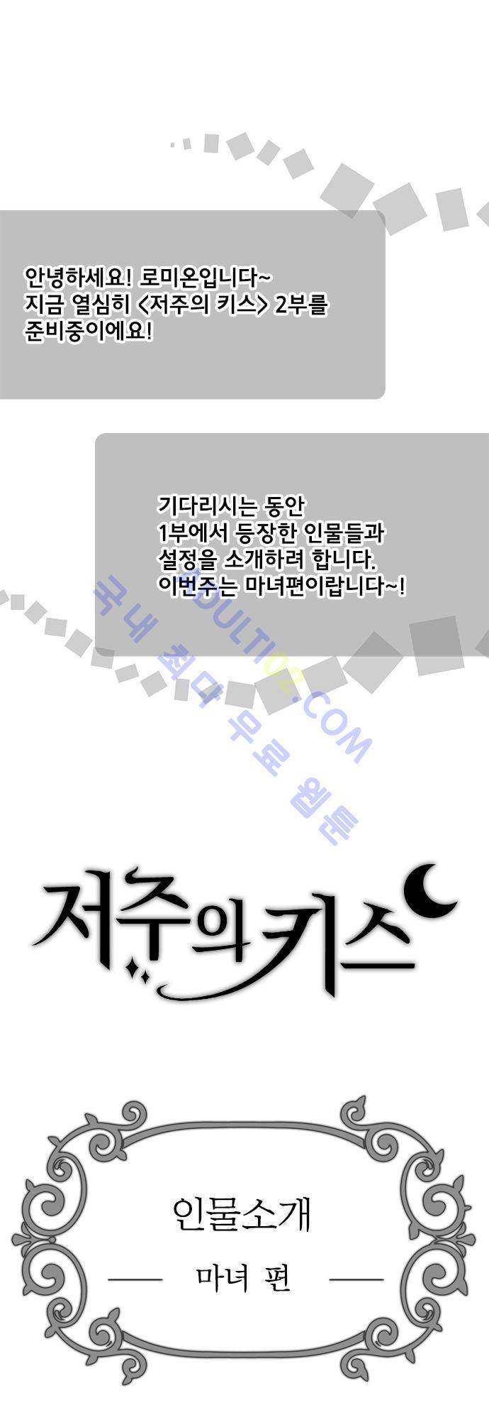 저주의 키스 인물소개 마녀편 2