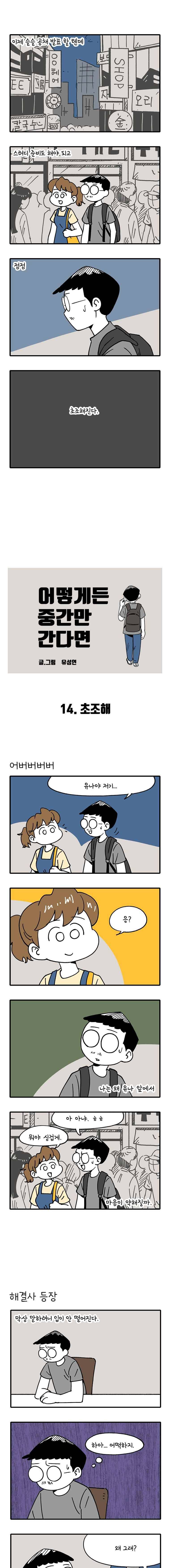 어떻게든 중간만 간다면 14. 초조해 1