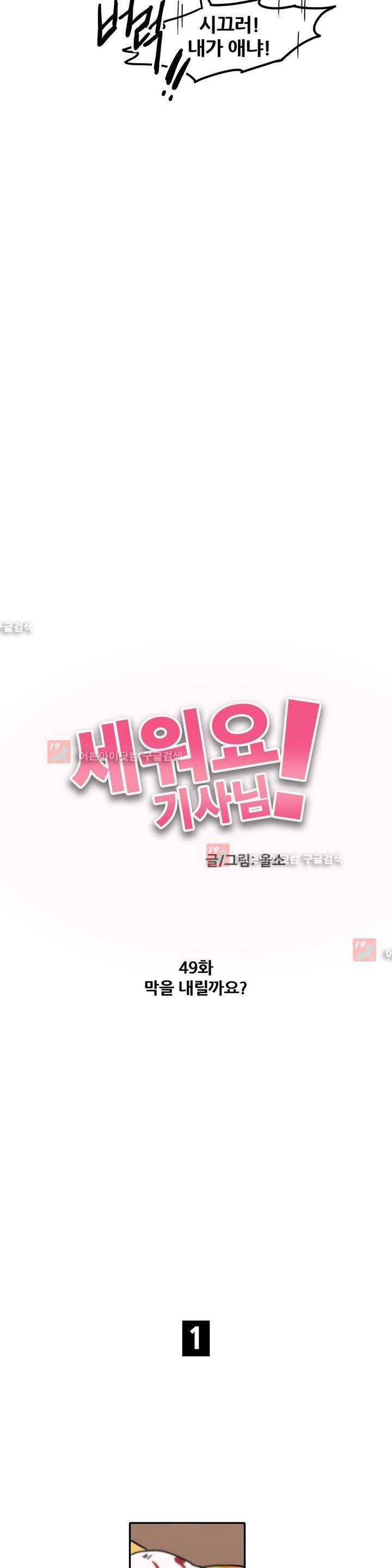 세워요 기사님! 49화 2