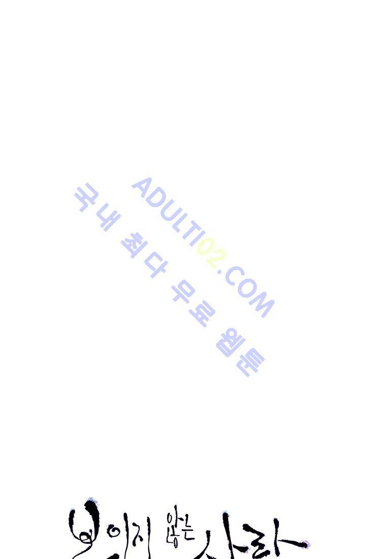 보이지 않는 사람 70화 3
