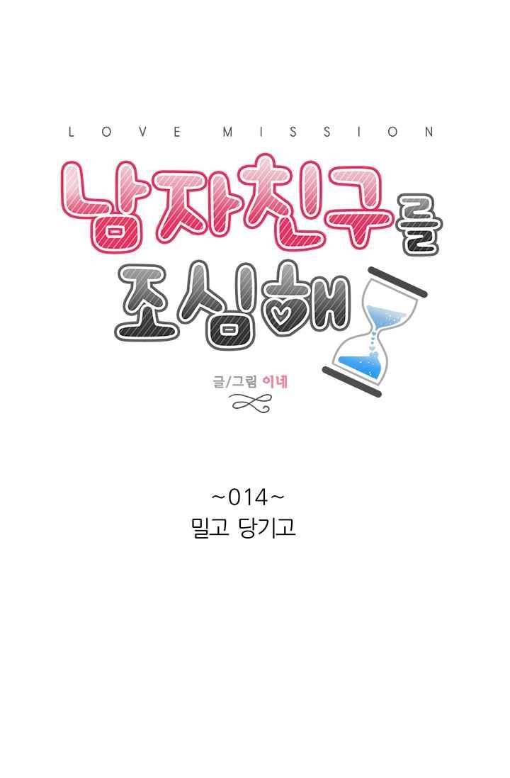남자친구를 조심해 14화 5