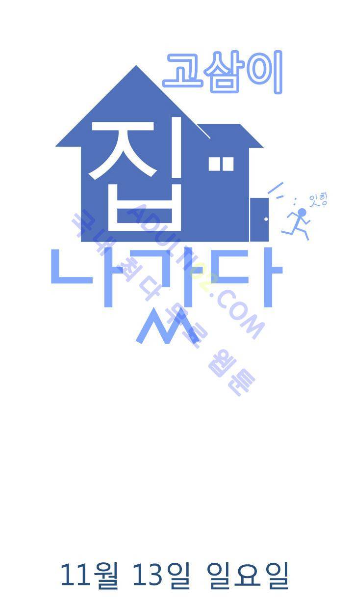 고삼이 집나갔다 1화 4
