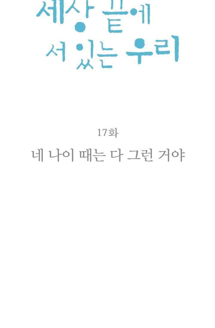 세상 끝에 서 있는 우리 17화 네 나이 때는 다 그런 거야 11