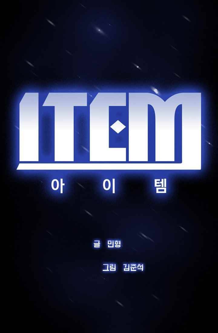 아이템 31화 22