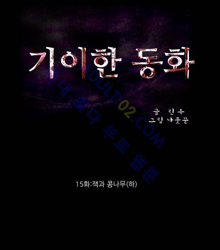 기이한 동화 15화 - 잭과 콩나무 (하) 1