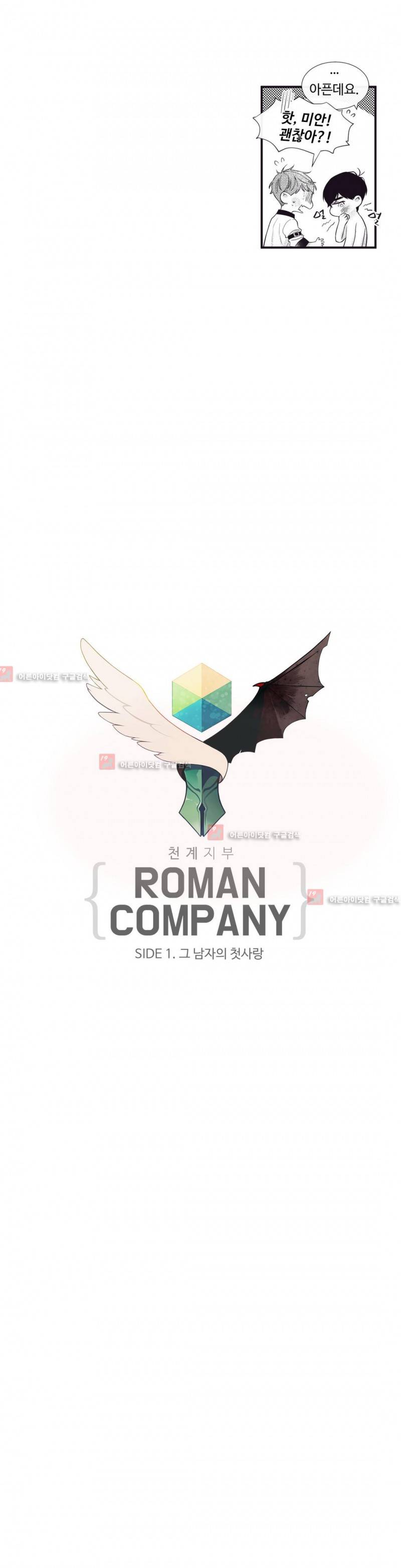 천계지부 로망컴퍼니 외전 1화 4