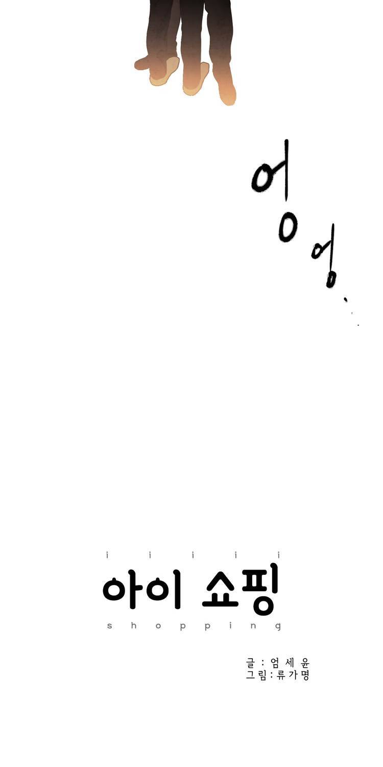 아이쇼핑 48화 4