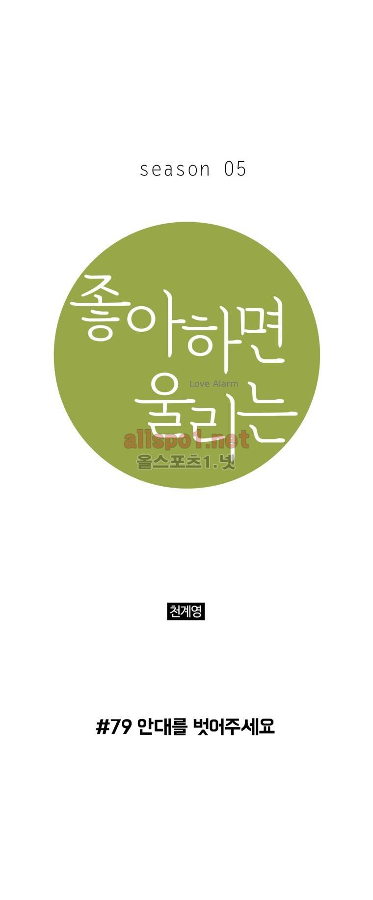 좋아하면 울리는 79화 (시즌5) 1