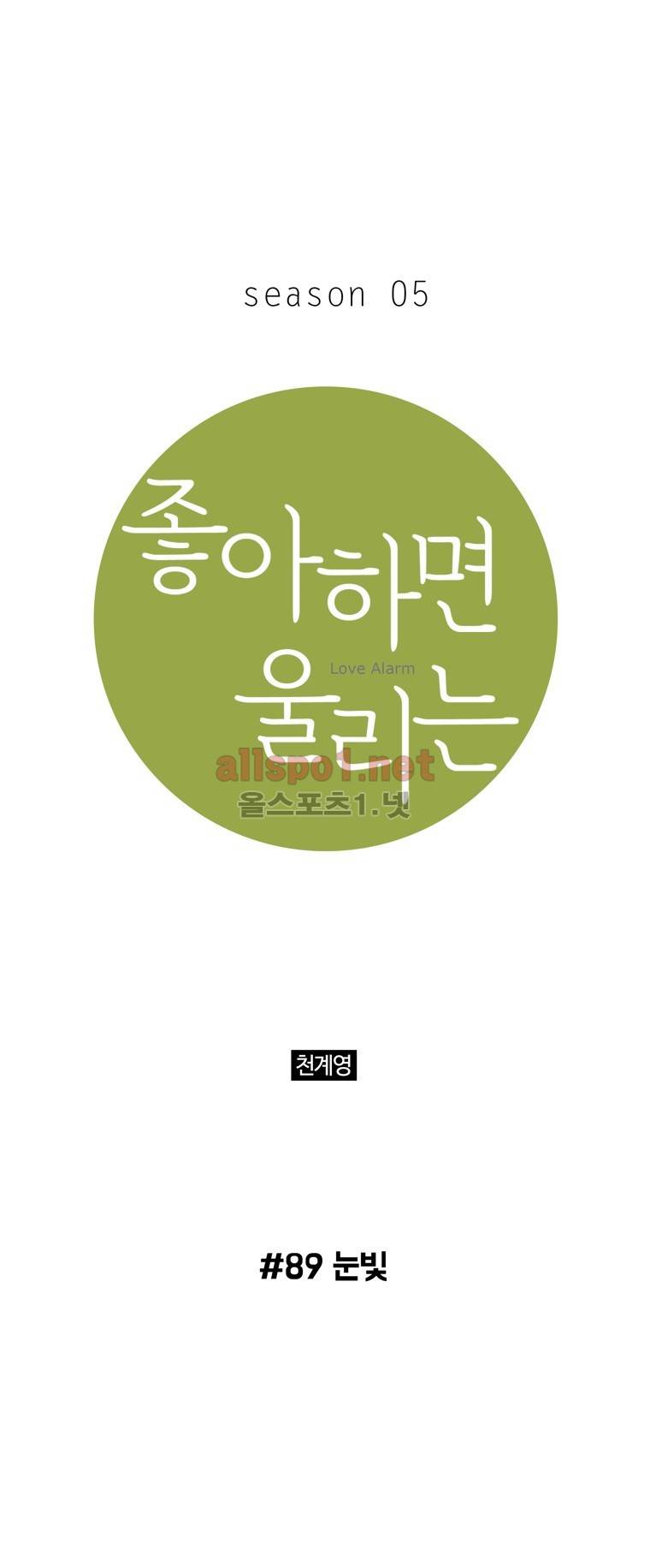 좋아하면 울리는 89화 (시즌5) 1