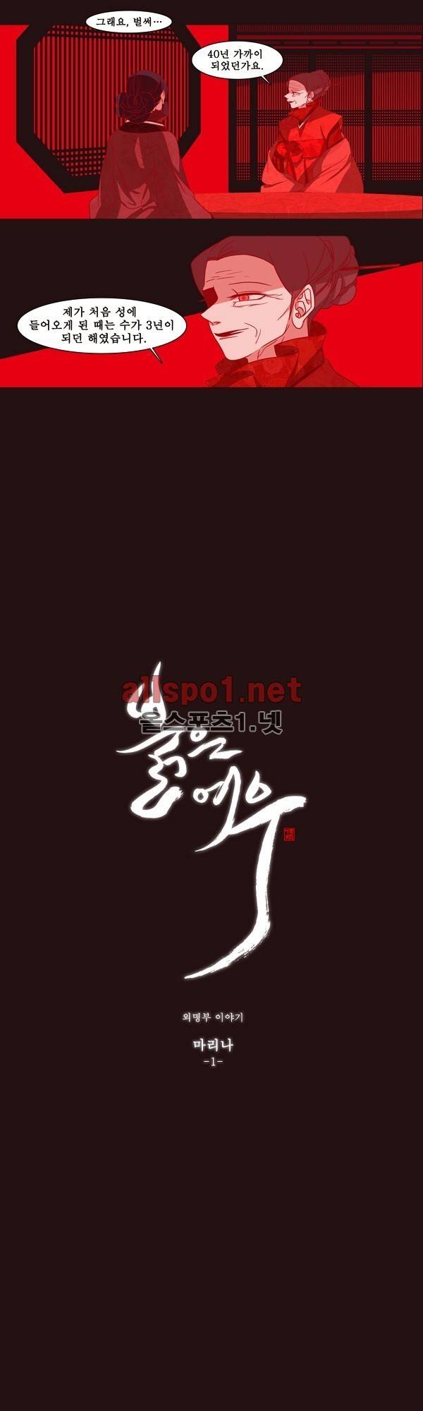 붉은 여우 외전 4화 (외명부 이야기 1) 3