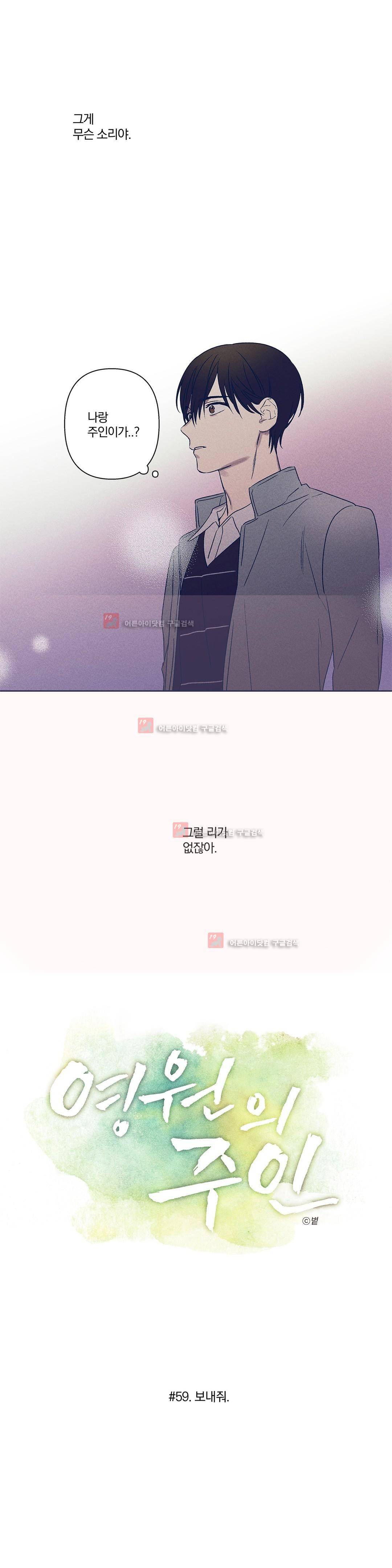 영원의 주인 59화 2
