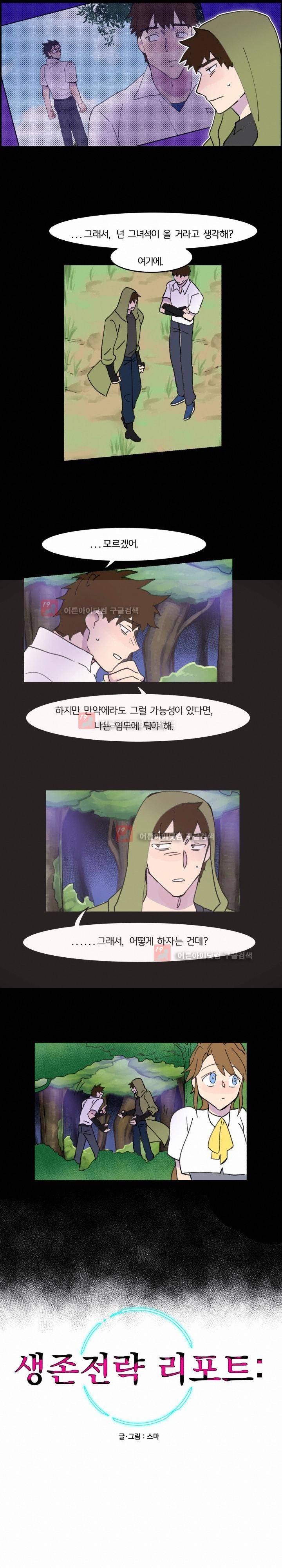 생존전략 리포트 22화 2