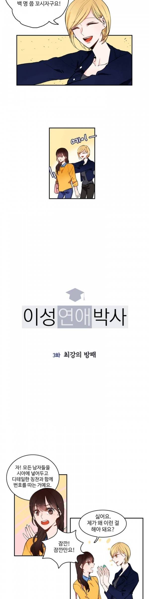 이성연애박사 3화 3