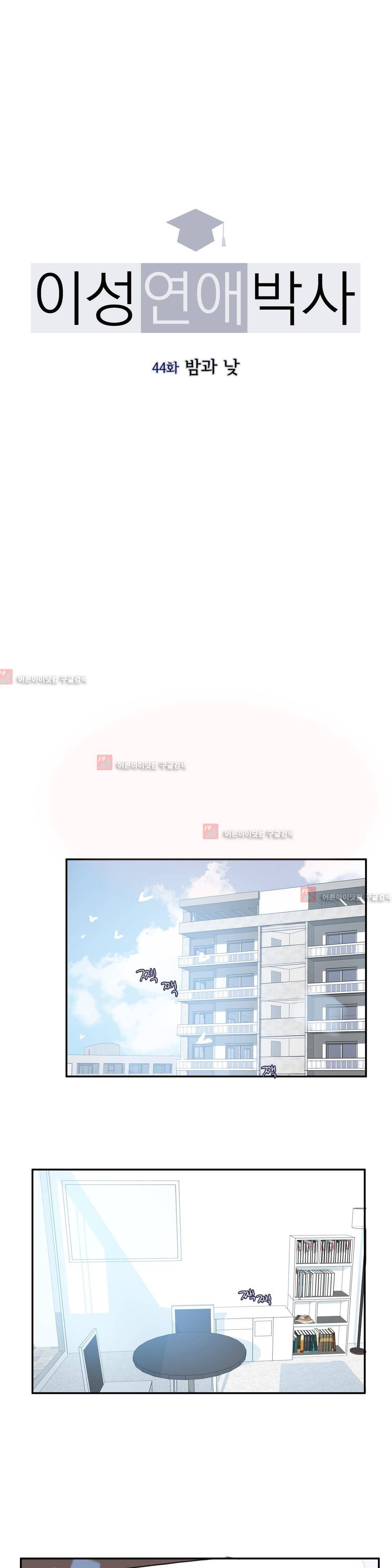 이성연애박사 44화 1