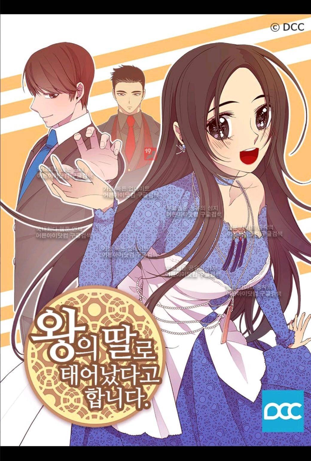 왕의 딸로 태어났다고 합니다 58화 1