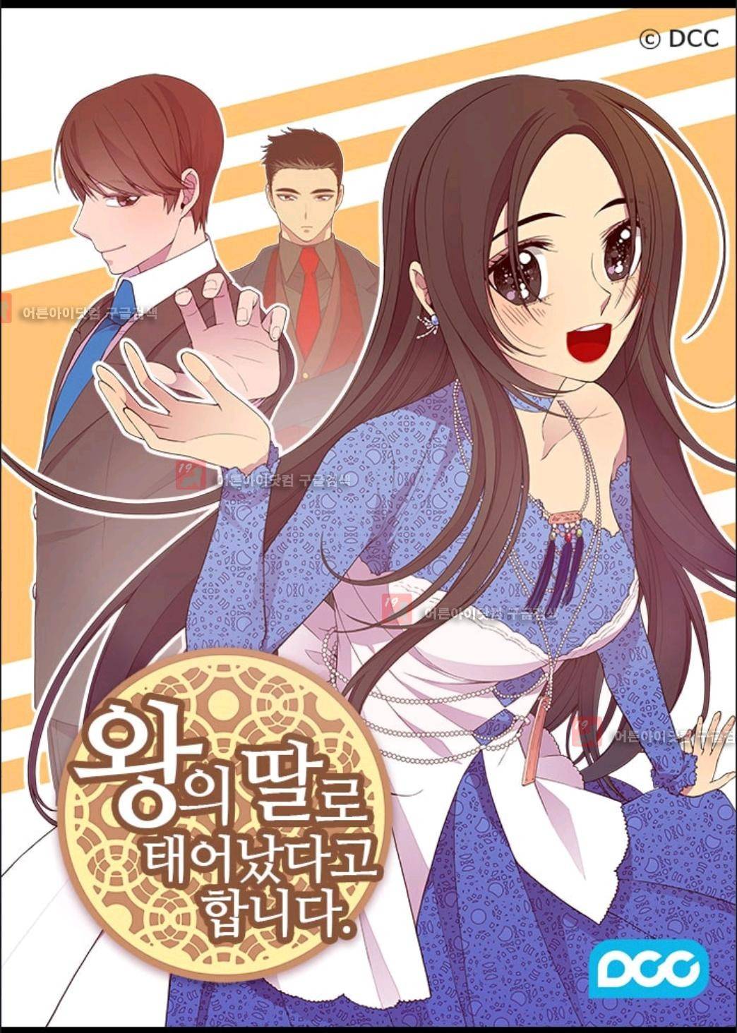 왕의 딸로 태어났다고 합니다 68화 1