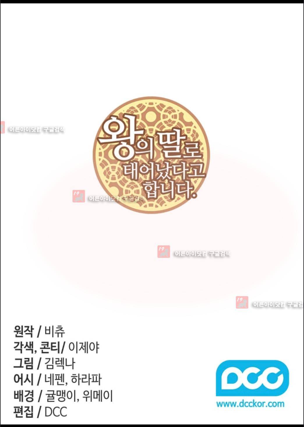 왕의 딸로 태어났다고 합니다 68화 2