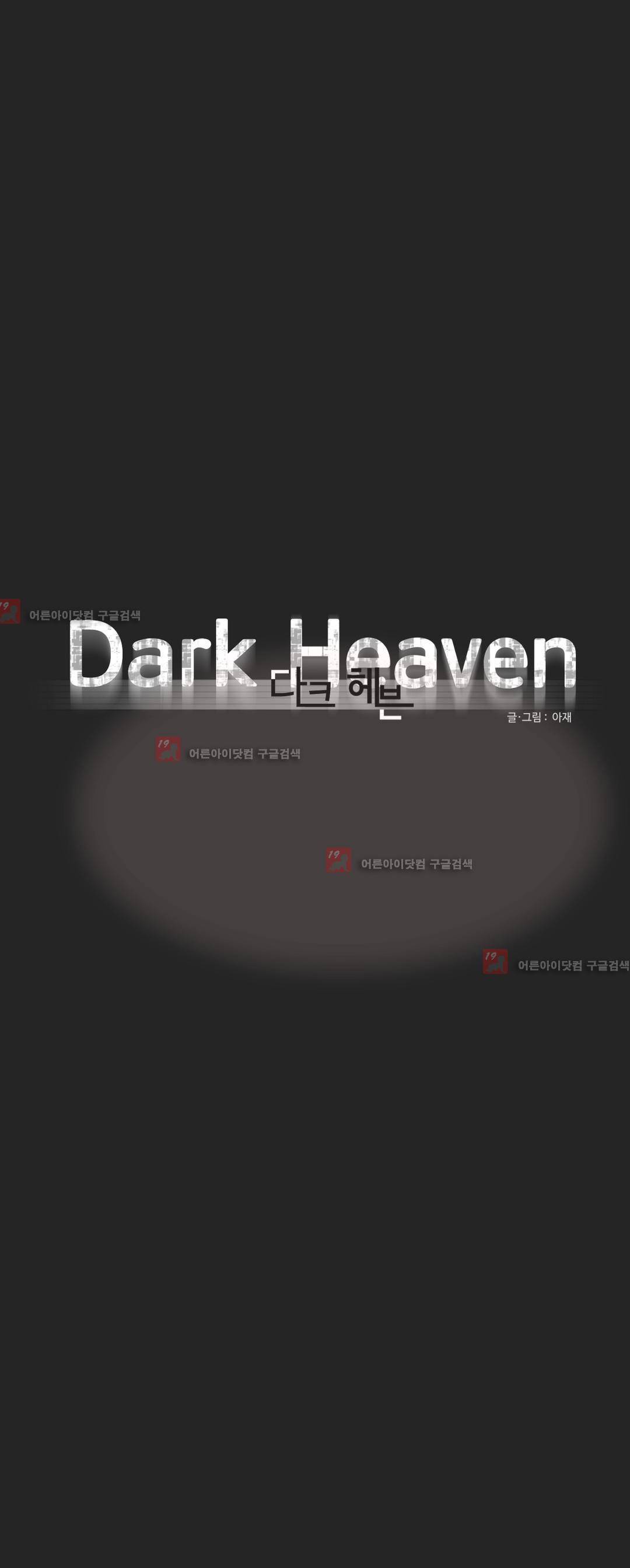 다크 헤븐 11화 4