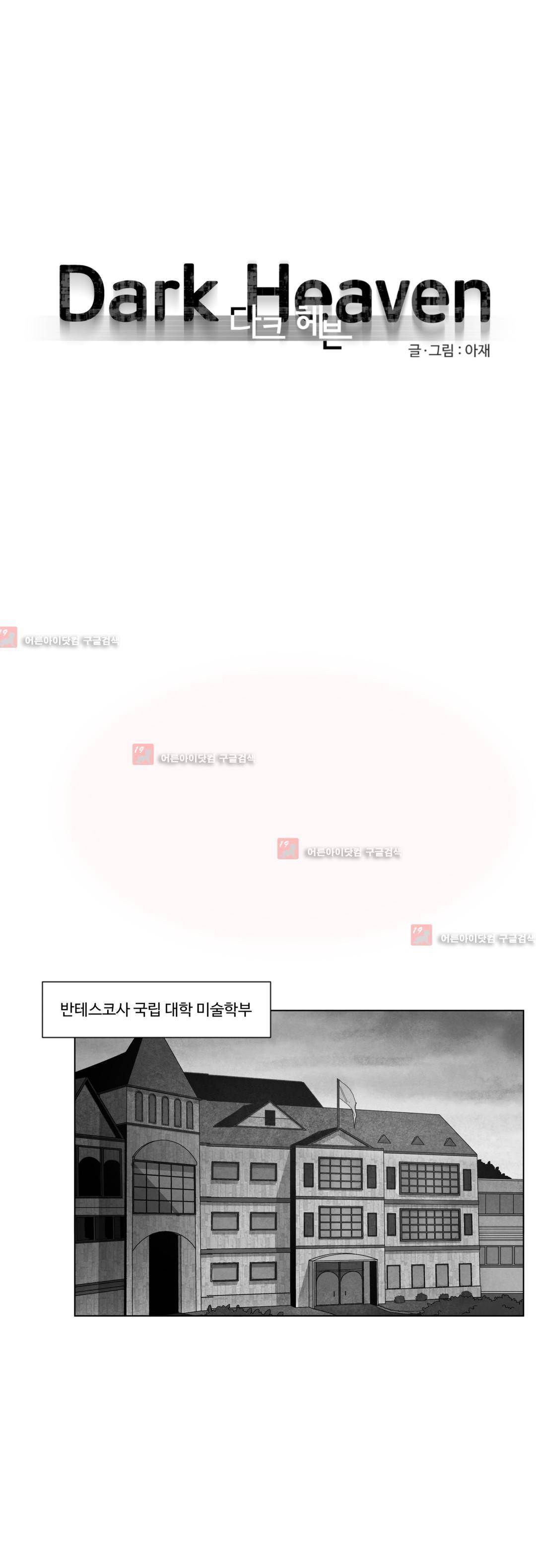 다크 헤븐 21화 1