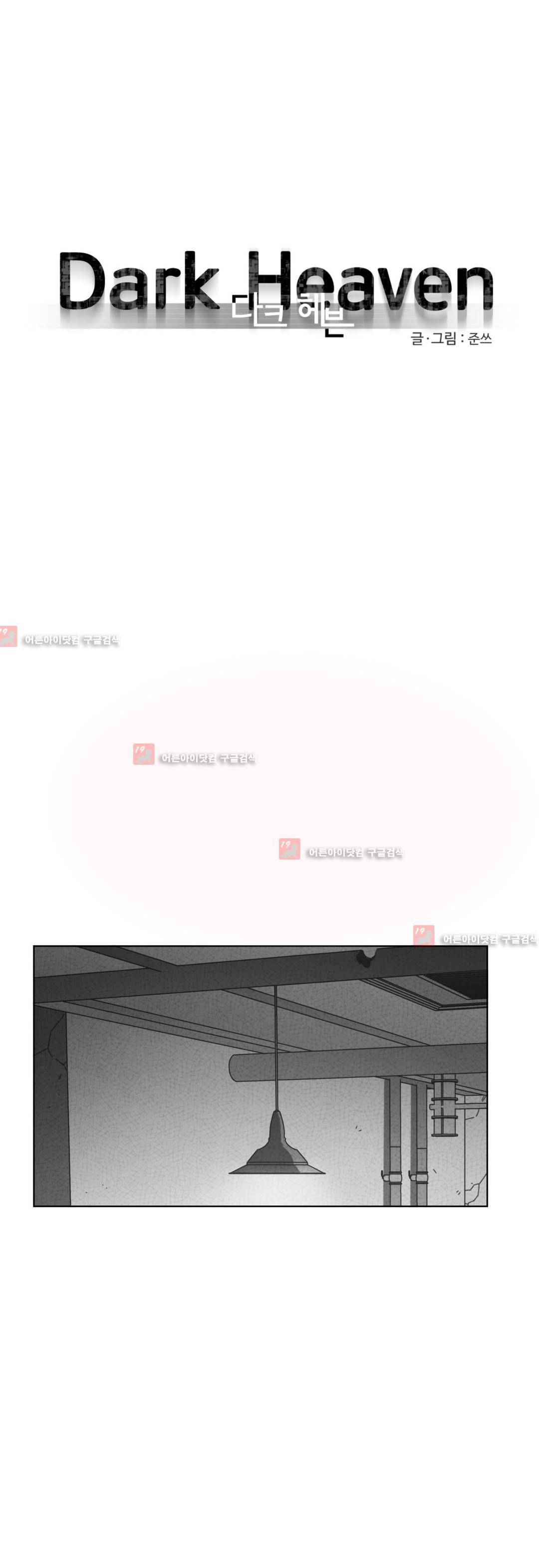 다크 헤븐 51화 1