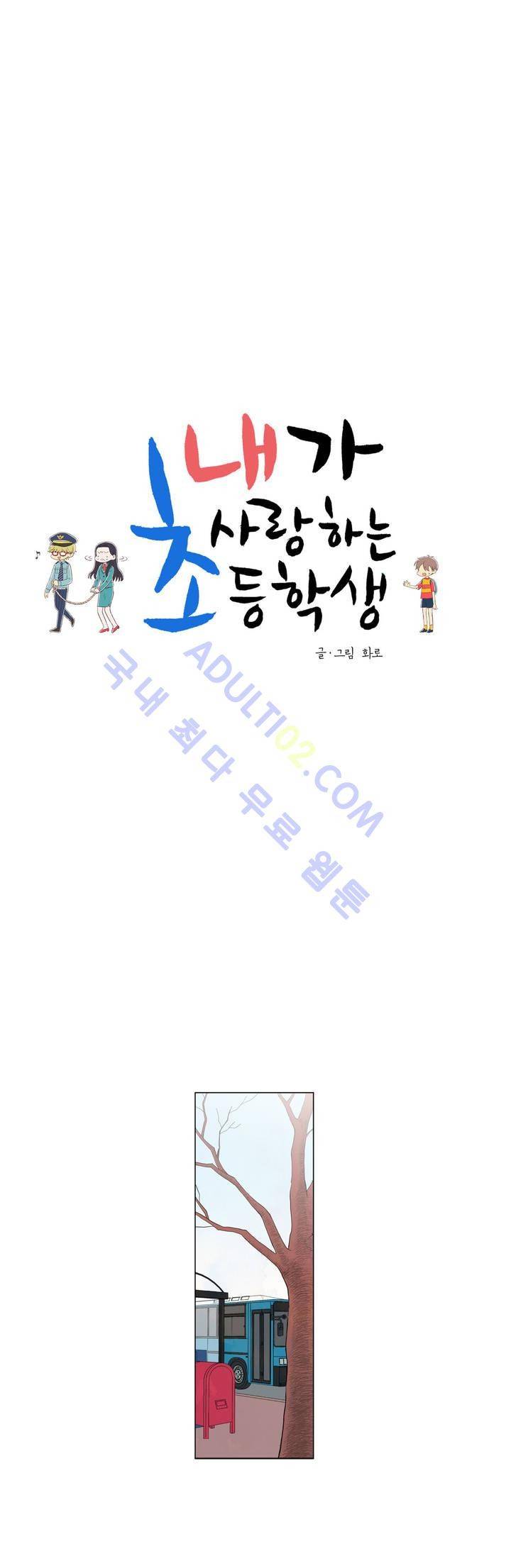 내가 사랑하는 초등학생 3화 3