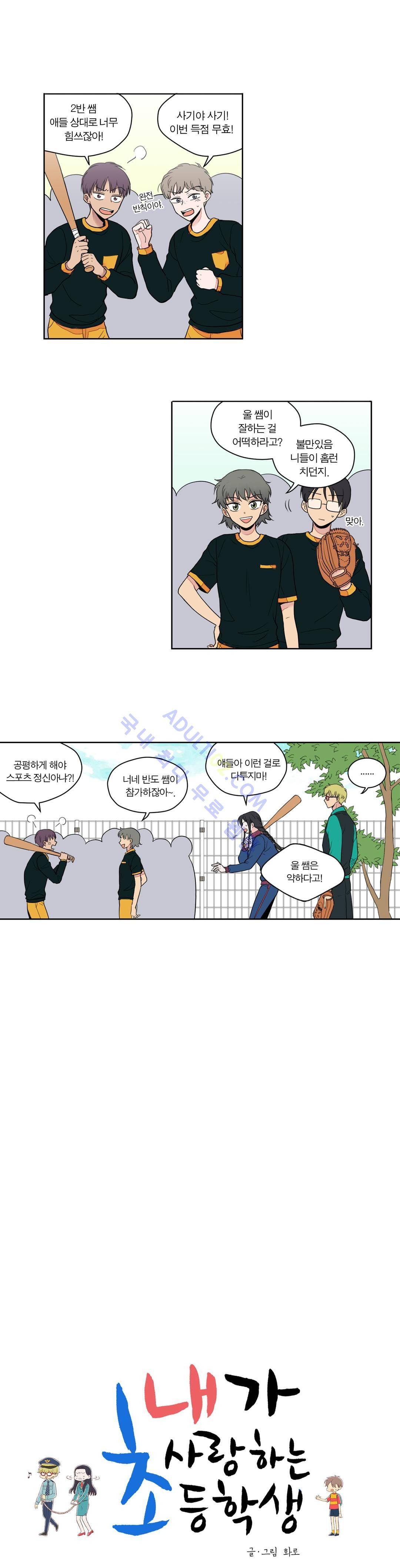 내가 사랑하는 초등학생 12화 2