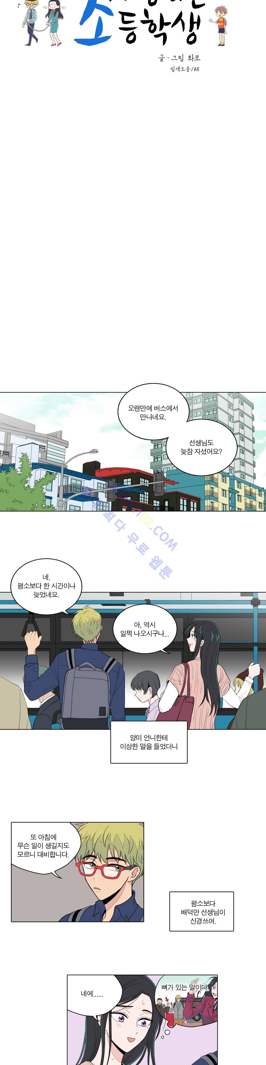 내가 사랑하는 초등학생 21화 3