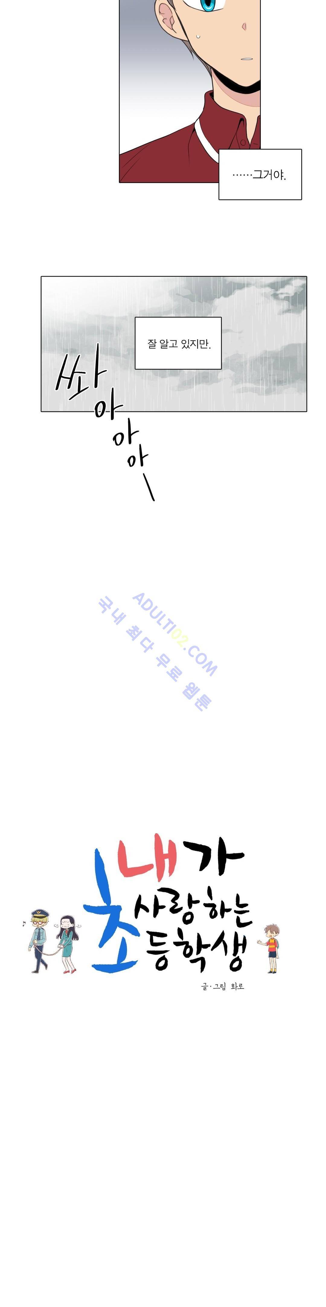 내가 사랑하는 초등학생 59화 4