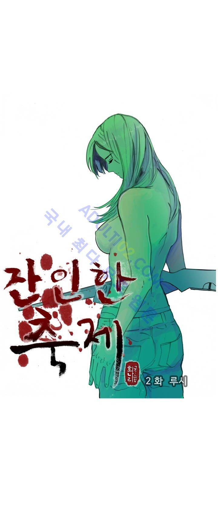 잔인한 축제 2화 1