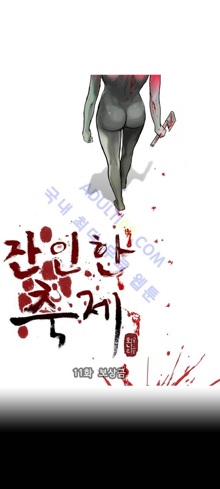 잔인한 축제 11화 1
