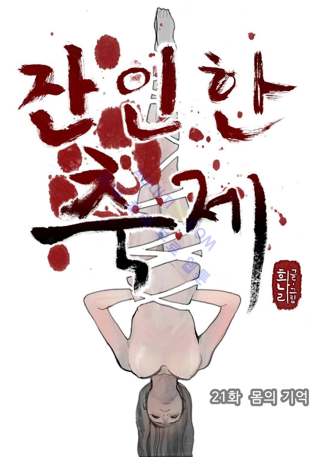 잔인한 축제 21화 1