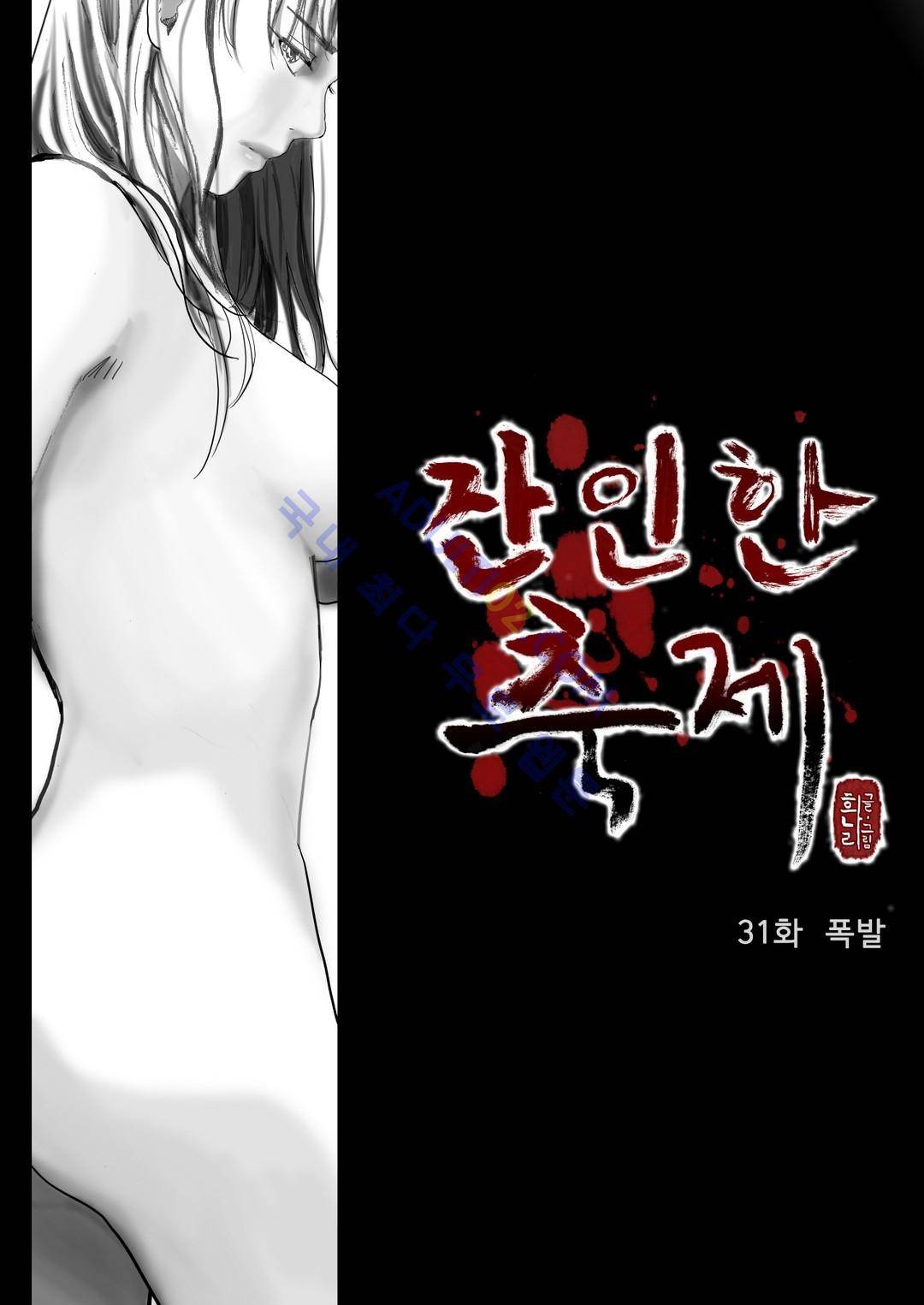 잔인한 축제 31화 1