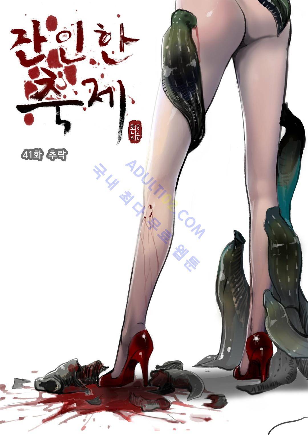 잔인한 축제 41화 1