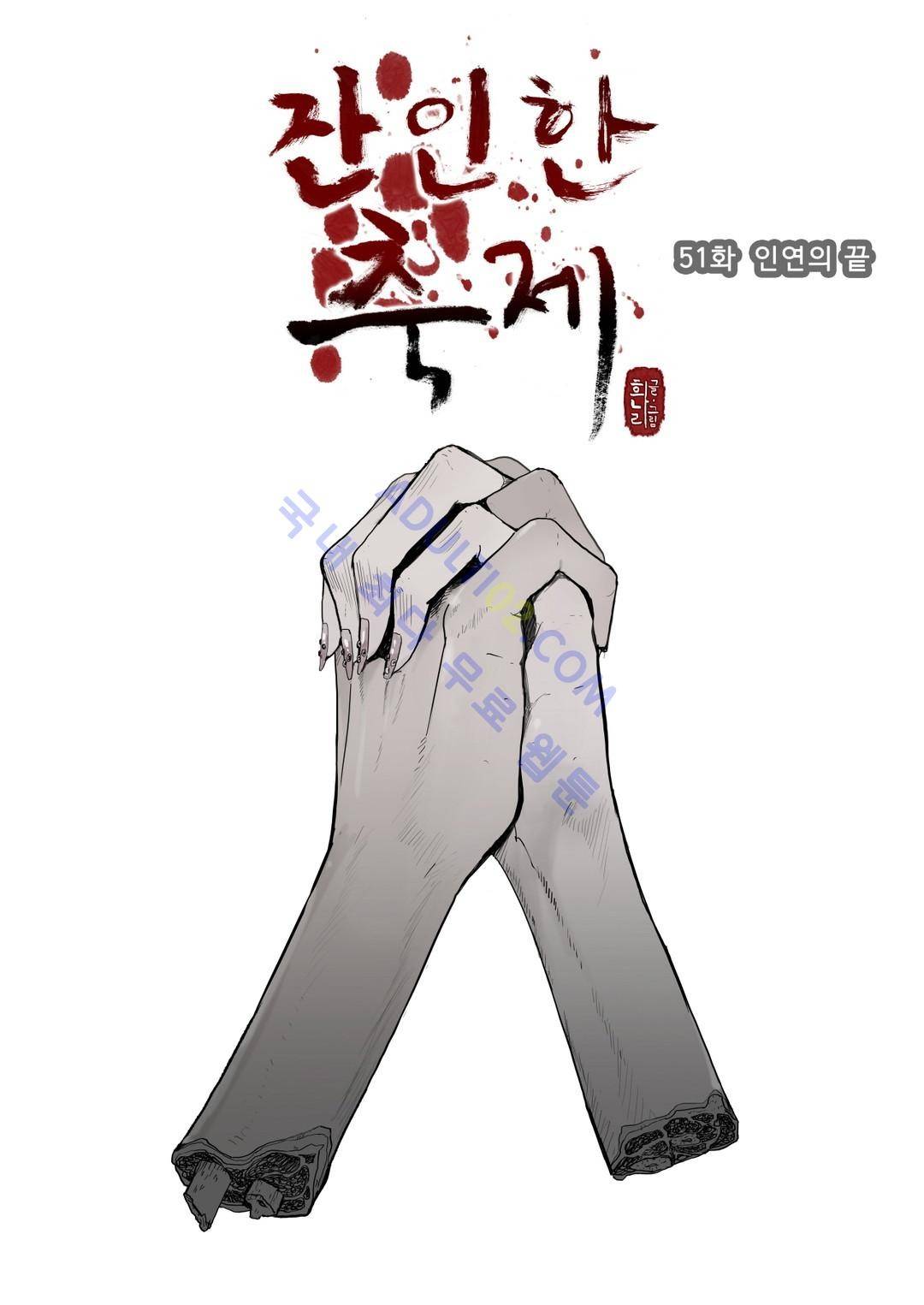 잔인한 축제 51화 1