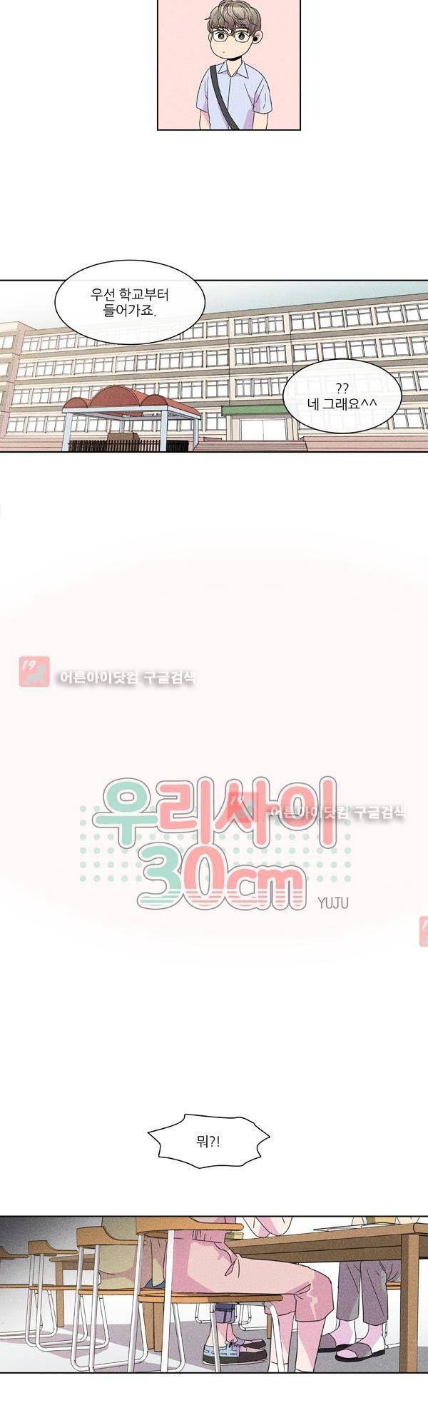 우리사이 30cm 17화 3