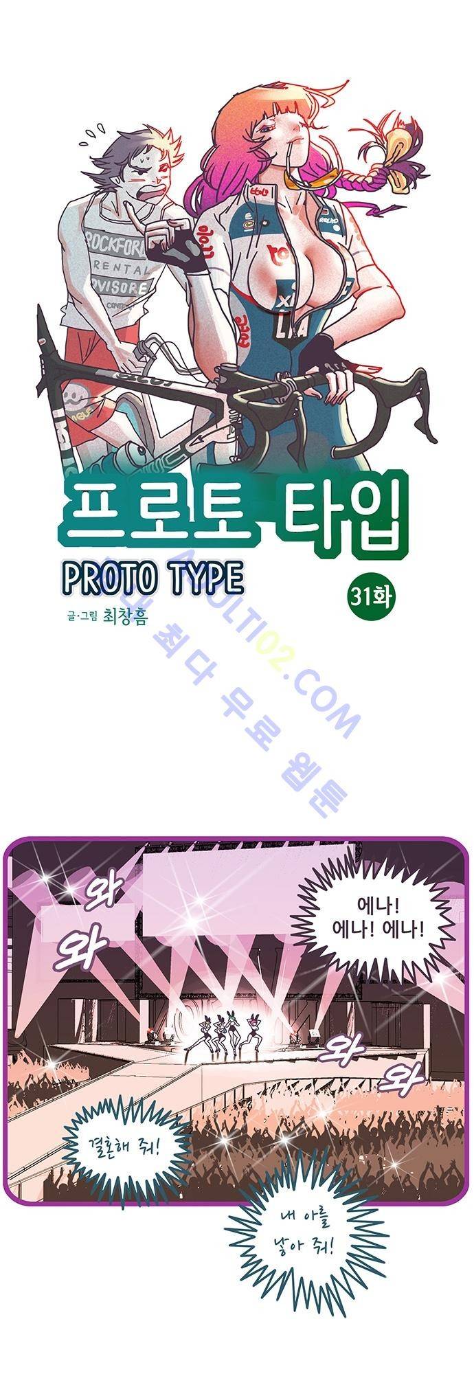 프로토타입 31화 1
