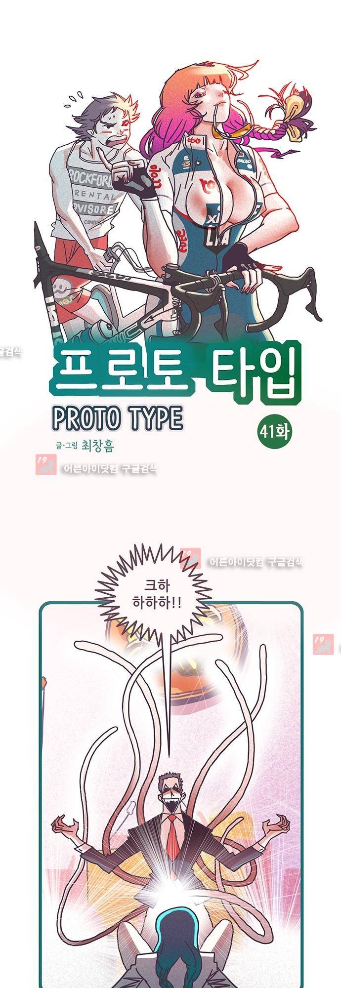프로토타입 41화 1